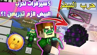 5 سيرفرات لـحرب البيض للجوال لازم تجربهن😱👌 [upl. by Trin]