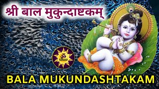 Krishna Bhajan  Sri Bala Mukundashtakam  Damodar Stotra मन को छू लेने वाला श्री कृष्ण का मधुर भजन [upl. by Aynod]