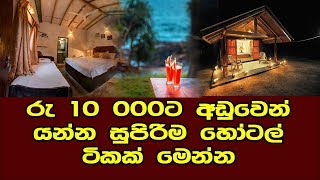 අඩු ගානකට සුපිරිම පහසුකම් ගන්න යන්න ඕනි මේ තැන්වලට  best hotels in sri lanka [upl. by Enelyk]