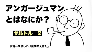 【たった３分】宇宙一やさしい「哲学のえほん」 サルトル氏の「アンガージュマン」 [upl. by Keating192]