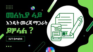 መለኪያ ላይ እንዴት መረጃ ማጋራት ይቻላል How to create contents on MELEKIYA [upl. by Arries757]