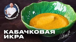 КАБАЧКОВАЯ ИКРА  ФИРМЕННЫЙ РЕЦЕПТ ОТ ШЕФА ИВЛЕВА [upl. by Enelrae781]