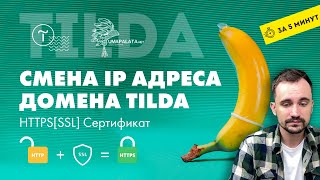 TIlda Смена ip адреса домена tilda  HTTPS [upl. by Acus]