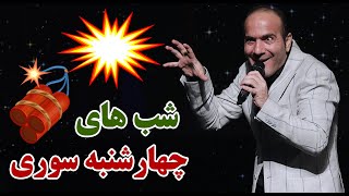 Hasan Reyvandi  Concert 2021  حسن ریوندی  چهارشنبه سوری خنده دار [upl. by Siskind]