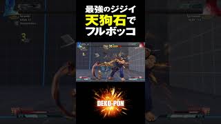 スト5 最強のジジイ 天狗石でフルボッコ broski（LP1位オロ）vs tjommmi（LP1位リュウ）broskiOro vs tjommmiRyu SFV Shorts [upl. by Past981]