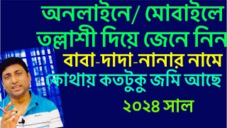 বাবা দাদার জমি কিভাবে খুঁজে পাবেন। মোবাইলের মাধ্যমে । অনলাইন তল্লাশী। [upl. by Yacov]