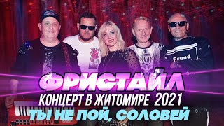 ТЫ НЕ ПОЙ СОЛОВЕЙ  Фристайл Концерт в Житомире 2021 [upl. by Adala412]