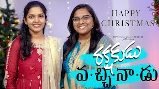 Rakshakudu Vacchinadu Telugu Christmas songs 2022  Davidson Gajulavarthi  Dance song  New [upl. by Mullac]