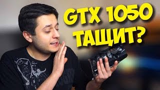 ВИДЕОКАРТА ДЛЯ ИГР  GTX 1050 ЭТО ТОП ДЛЯ СБОРКИ ПК [upl. by Hgielsel841]