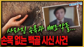 범인은 도축업자 미제 아닌듯한 미제사건  손목없는백골시신사건 [upl. by Blisse]