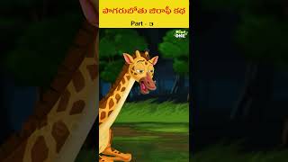 పొగరుబోతు జిరాఫీ కథ Part3bedtimestories panchatantrakathalu telugukathalustories shorts kids [upl. by Killie]