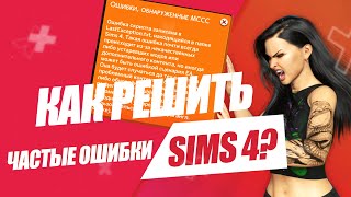 SIMS 4  РЕШЕБНИК ОШИБОК  КАК РЕШИТЬ ОШИБКИ СИМС 4  ВЫПУСК 9 [upl. by Anhoj]