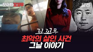 모아봤꼬꼬무 끔찍한 살인 사건이 일어난 그날 이야기  꼬리에 꼬리를 무는 그날 이야기SBS 방송 [upl. by Arnaud]