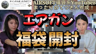 【これで●万！？エアガン福袋】サバゲー女子が酔った勢いのまま福袋系youtuberの福袋を開ける【まったりのてつ様オリジナル福袋】 [upl. by Menard41]