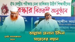 আল্লামা হেলাল উদ্দিন সাহেবের বয়ান Hilal Uddin Sahib waj wajmahfilbangla [upl. by Aneem]