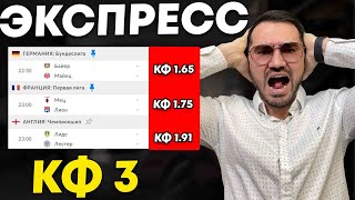 Экспресс на ФУТБОЛ кф 3 из 3и событий Прогнозы на футбол Ставки на спорт [upl. by Kliman79]