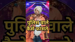 पुलिस वाले लोगों को कैसे फसाते हैcomedy standup comedy show। [upl. by Sullecram917]