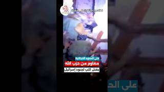 مقاوم من حزب الله يقـتـ ل كلب للجنود الإسرائيليين الذين حاصروه في المبنى جنوب لبنان إسرائيل لبنان [upl. by Tatianas]