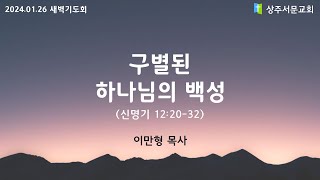 새벽기도회  구별된 하나님의 백성  신122032  이만형목사  240126 [upl. by Chow278]