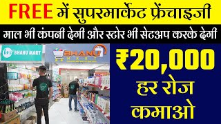 माल भी कंपनी देगी और स्टोर भी खुलवाएगी  FREE SuperMarket Franchise Business ideas 2023 [upl. by Isherwood]