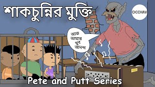 Shakchunnir Mukti  Pete and Putt Series  UJAAS  Cartoon  short horror stories  OCCHAV [upl. by Obola196]