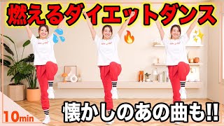 【10分脂肪燃焼ダンス】ノリノリの有酸素運動で楽しく脂肪を燃やそう！🔥 [upl. by Sitnik]