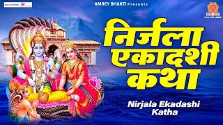 Nirjala Ekadashi 2023  निर्जला एकादशी व्रत कथा  Nirjala Ekadashi Vrat Katha  Ds Pal  भीम एकादशी [upl. by Eiluj]