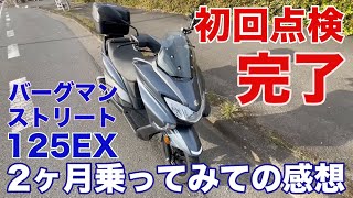 オーナーが語る「バーグマン ストリート125EX」納車2ヶ月後の感想 [upl. by Lunseth469]