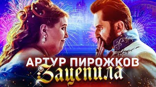 Артур Пирожков  Зацепила Премьера клипа 2019 [upl. by Einnahc]