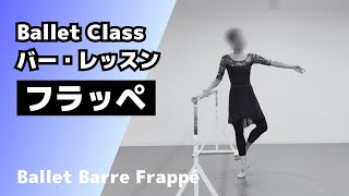 【Ballet Class】7フラッペ／frappé（Ballet barre for beginners）【大人バレエ】 [upl. by Dallman]