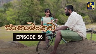 Panamankada Episode 56  පානාමංකඩ  05th February 2022 [upl. by Airdnahc885]