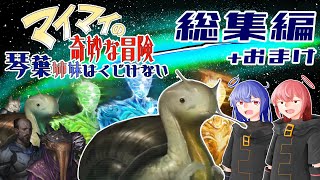 【Stellaris】総集編 マイマイの奇妙な冒険【ボイスロイド実況】 [upl. by Antonietta949]