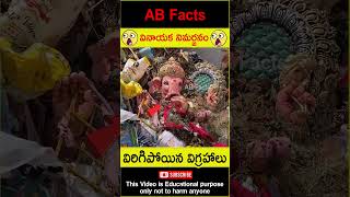 😭నిమర్జనం😭 Mistakes while doing Ganesh Visarjan factsintelugu shorts youtubeshorts abfacts god [upl. by Elatan]