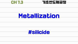 기초반도체공정73 metallization silicide [upl. by Sabrina665]