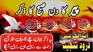 🔴LIVE Morning Wazifa  4 Quls । ayatul kursi  Surah Fatiha  Darood Tanjeena [upl. by Cordier]