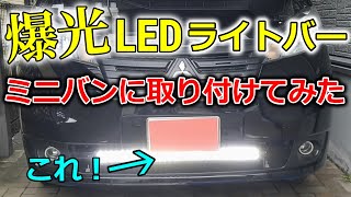 【爆光】LEDライトバーを取り付けたら眩しすぎた！ [upl. by Hugh]