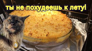 Кaртофельный пирог quotТы не похудеешь к летуquot  таещекулинарка [upl. by Chavey]