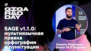 SAGE v110 мультиязычная правка орфографии и пунктуации  Никита Мартынов  GIGA RampD DAY [upl. by Natelson690]