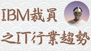 IBM裁员之后的IT行业趋势｜IBM裁员｜日本IT｜国内外IT行业趋势｜【日本工作生活分享】第四十三期 [upl. by Hibbs]