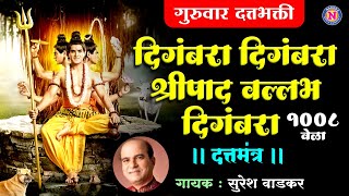 दिगंबरा दिगंबरा श्रीपाद वल्लभ दिगंबरा  Suresh Wadkar  Digambara Digambara Sripaad  Datta Bhajans [upl. by Oneladgam]