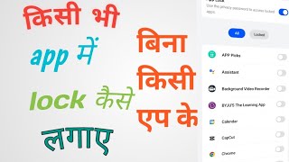 App lock kaise lagaye setting se app lock kaise lagaye [upl. by Alaet]