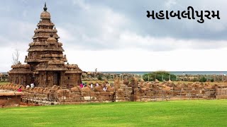 મહાબલીપુરમ મંદિરની સંપૂર્ણ માહિતી  Mahabalipuram Temple History Mahabalipuram Tempals Facts [upl. by Aneelehs]