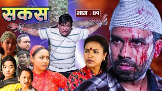 SAKAS  सकस  Episode 41  Nepali Social Serial  RajuTara Binod Anju Pramila  24 Aug 2024 [upl. by Nananne254]