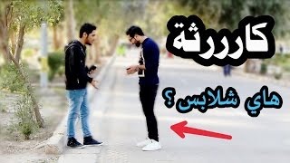 تحشيش على ملابس الناس  كارثة 2017  يوميات واحد عراقي [upl. by Linneman]