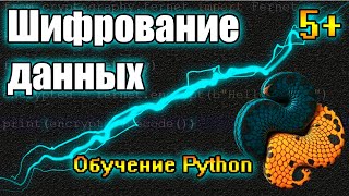 Шифрование Данных на Python Легко и Быстро Библиотека quotcryptographyquot [upl. by Meirrak]