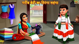 गरीब बेटी का तिरंगा लहंगा  Tiranga Lehenga  Hindi Kahani  Moral Stories  Hindi Kahaniya  Kahani [upl. by Shumway]