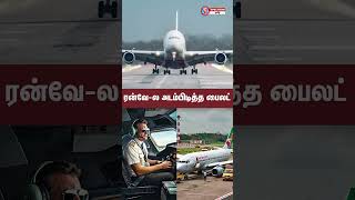 சென்னை விமான நிலையத்துல பரபரப்பு  ரன்வேல அடம்பிடித்த பைலட் chennaiairport [upl. by Aleira]