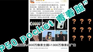 今晚华为发布会看了吗？我愿称之为：“P50 pocket 青春版” [upl. by Assetnoc]