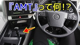 ミッションMTでもオートマATでもない『AMT』のトラックとは！？ [upl. by Taro]