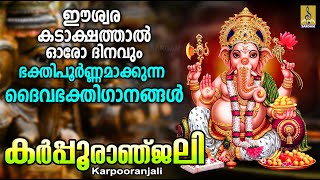 കർപ്പൂരാഞ്ജലി  Karpooranjali  ഹിന്ദു ഭക്തിഗാനങ്ങൾ  Hindu Devotional hindudevotionalsongs [upl. by Elias909]